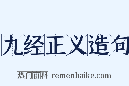 九经正义造句是什么意思的图片